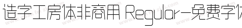 造字工房体非商用 Regular字体转换
